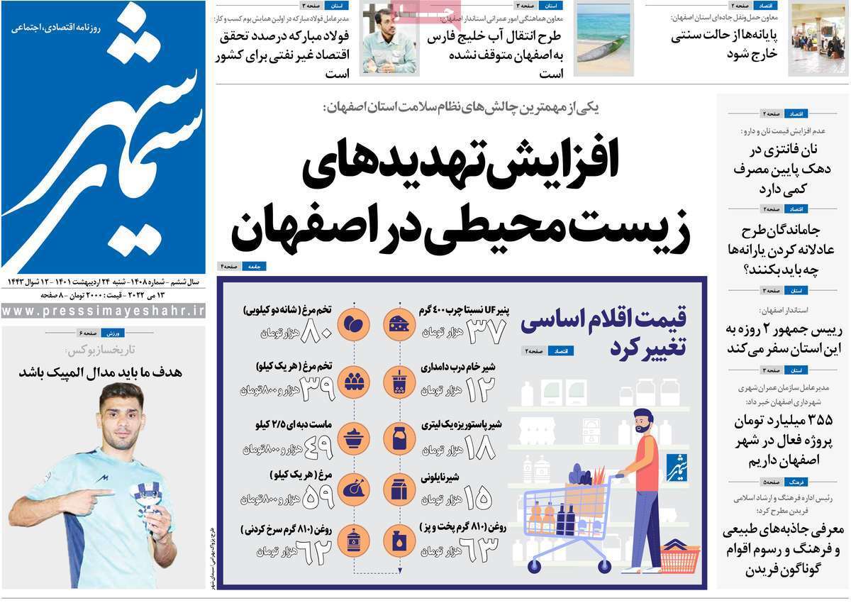 صفحه نخست روزنامه&zwnj;های اصفهان - شنبه ۲۴ اردیبهشت