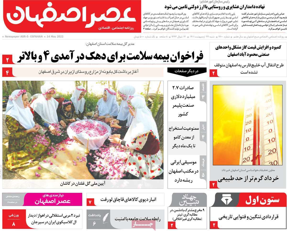 صفحه نخست روزنامه&zwnj;های اصفهان - شنبه ۲۴ اردیبهشت