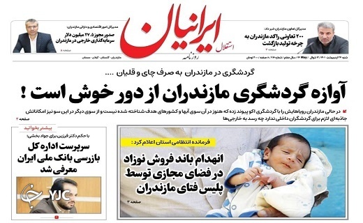 صفحه نخست روزنامه&zwnj;های مازندران &ndash; شنبه ۲۴ اردیبهشت ماه