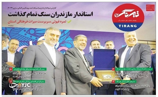 صفحه نخست روزنامه&zwnj;های مازندران &ndash; شنبه ۲۴ اردیبهشت ماه