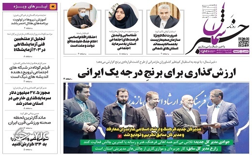 صفحه نخست روزنامه&zwnj;های مازندران &ndash; شنبه ۲۴ اردیبهشت ماه