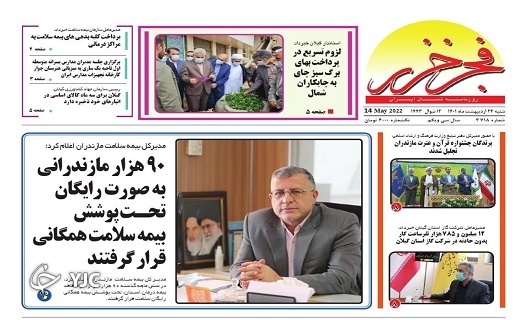 صفحه نخست روزنامه&zwnj;های مازندران &ndash; شنبه ۲۴ اردیبهشت ماه