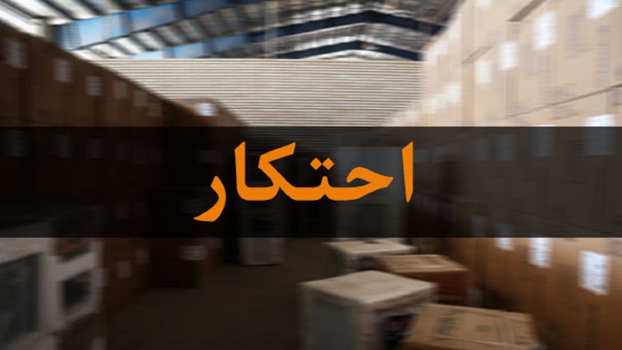 کشف ۴۵ تن کالای احتکار شده در ورزقان