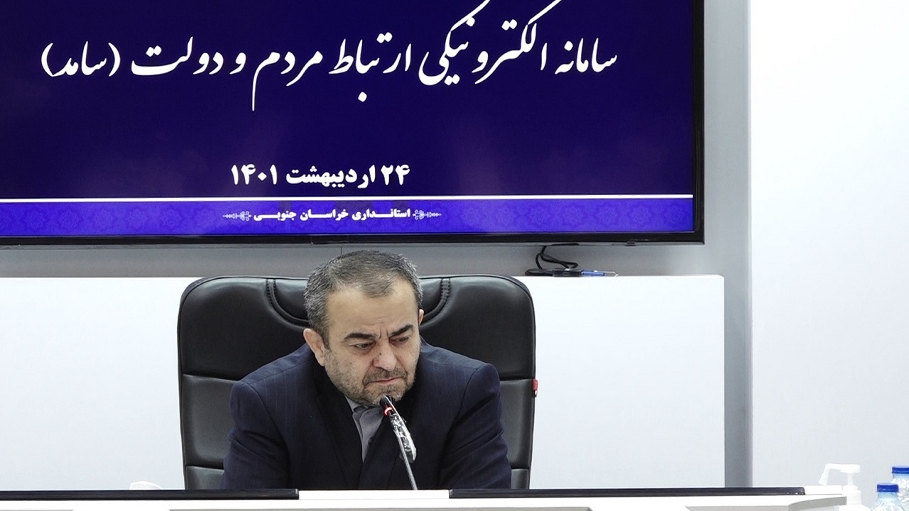 حضور استاندار خراسان جنوبی در سامانه سامد
