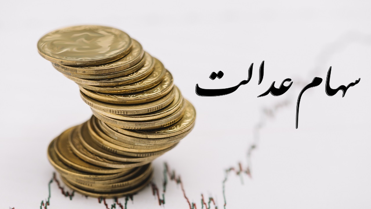 مهلت یک هفته‌ای سهامداران عدالت برای دریافت سود با تکمیل اطلاعات