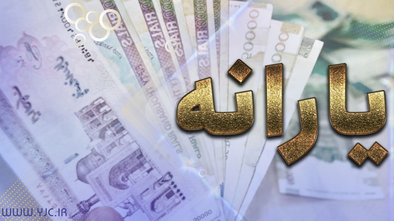 از ملاک‌های دهک بندی تا درخواست جاماندگان یارانه
