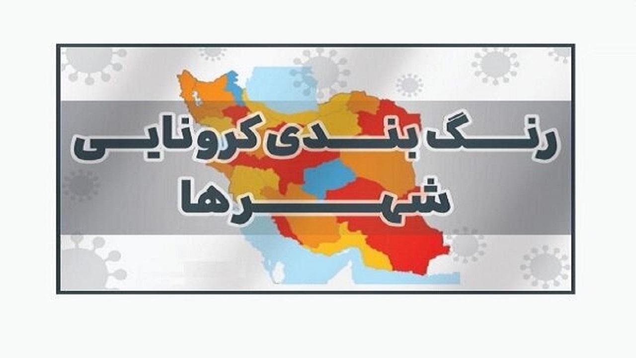 ۳  شهرستان خراسان جنوبی در وضعیت آبی کرونایی