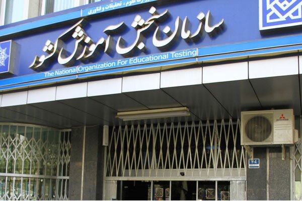 کاهش اشتباهات ناشی از خطای دید داوطلبان در آزمون سراسری سال جاری