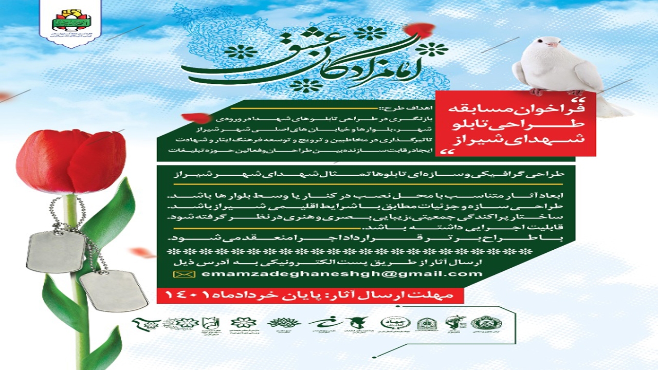 فراخوان مسابقه امامزادگان عشق در شیراز