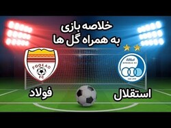 باشگاه خبرنگاران -خلاصه بازی استقلال و فولاد + فیلم