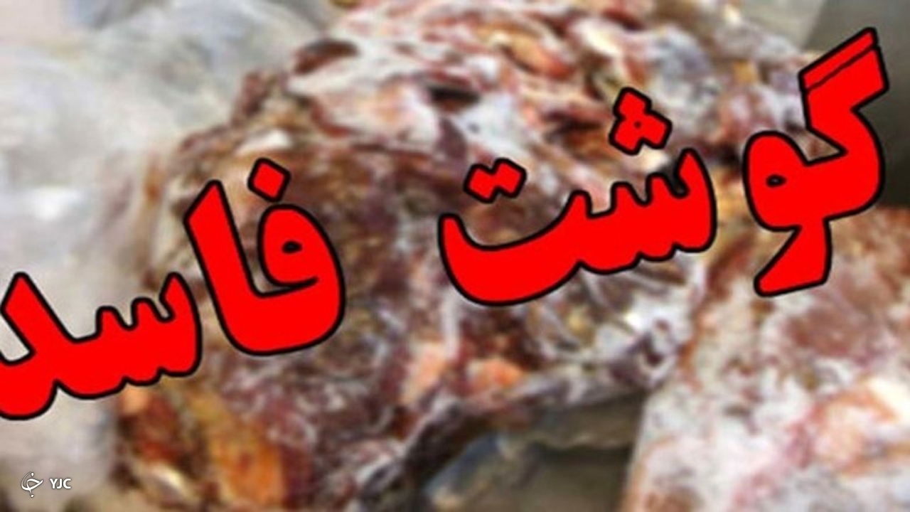 ضبط و معدوم سازی گوشت های غیربهداشتی در مریوان