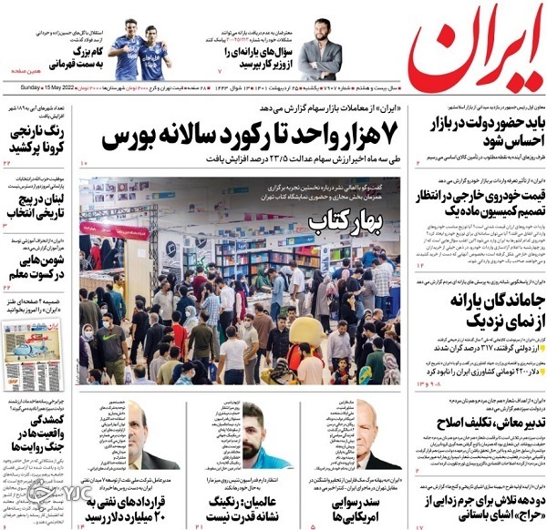 صفحه نخست روزنامه&zwnj;ها - یکشنبه ۲۵ اردیبهشت