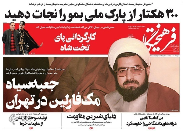 صفحه نخست روزنامه&zwnj;ها - یکشنبه ۲۵ اردیبهشت