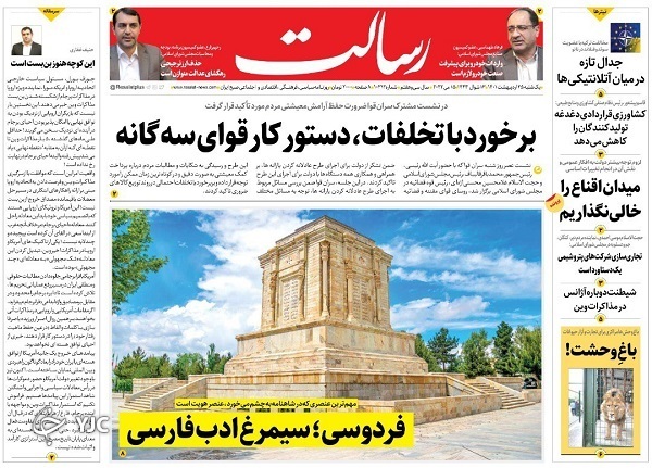 صفحه نخست روزنامه&zwnj;ها - یکشنبه ۲۵ اردیبهشت