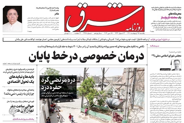 صفحه نخست روزنامه&zwnj;ها - یکشنبه ۲۵ اردیبهشت