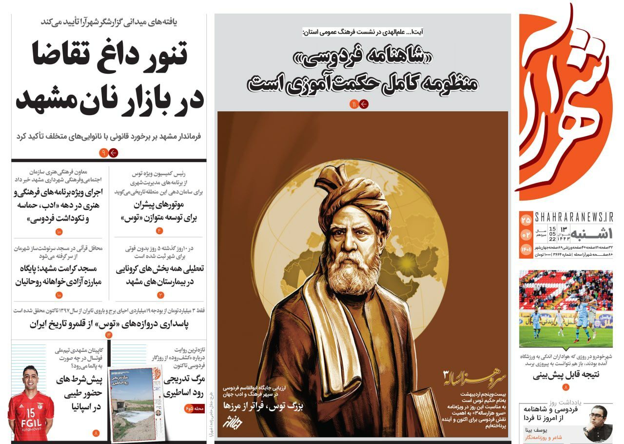 صفحه نخست روزنامه&zwnj;های خراسان رضوی - یکشنبه ۲۵ اردیبهشت