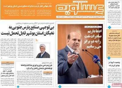 صفحه نخست روزنامه&zwnj;های بوشهر - یکشنبه ۲۵ اردیبهشت