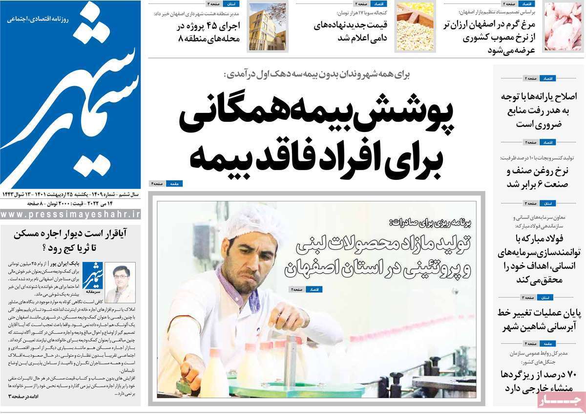 صفحه نخست روزنامه&zwnj;های اصفهان - یکشنبه ۲۵ اردیبهشت