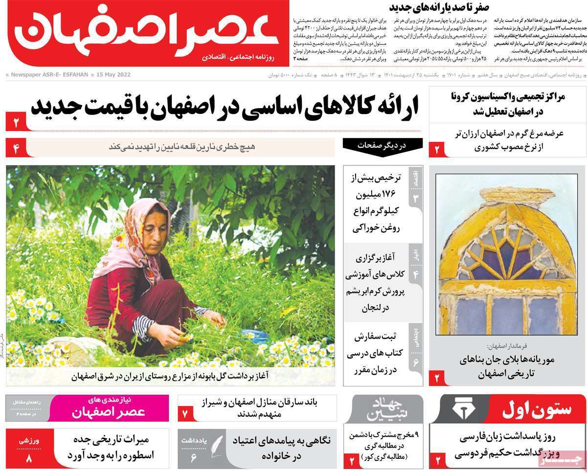 صفحه نخست روزنامه&zwnj;های اصفهان - یکشنبه ۲۵ اردیبهشت