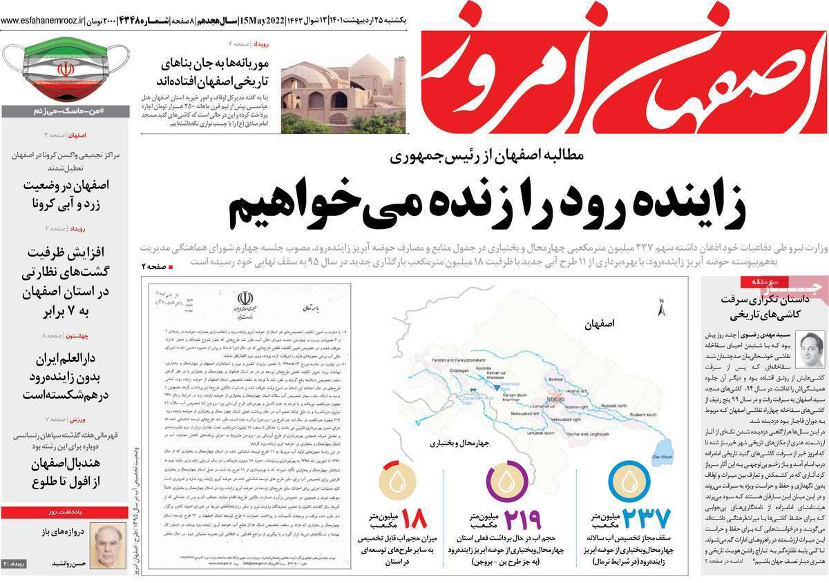 صفحه نخست روزنامه&zwnj;های اصفهان - یکشنبه ۲۵ اردیبهشت