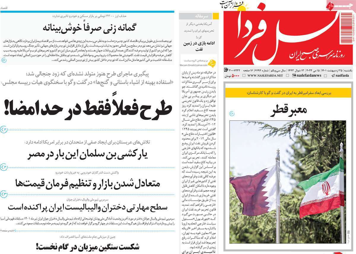 صفحه نخست روزنامه&zwnj;های اصفهان - یکشنبه ۲۵ اردیبهشت