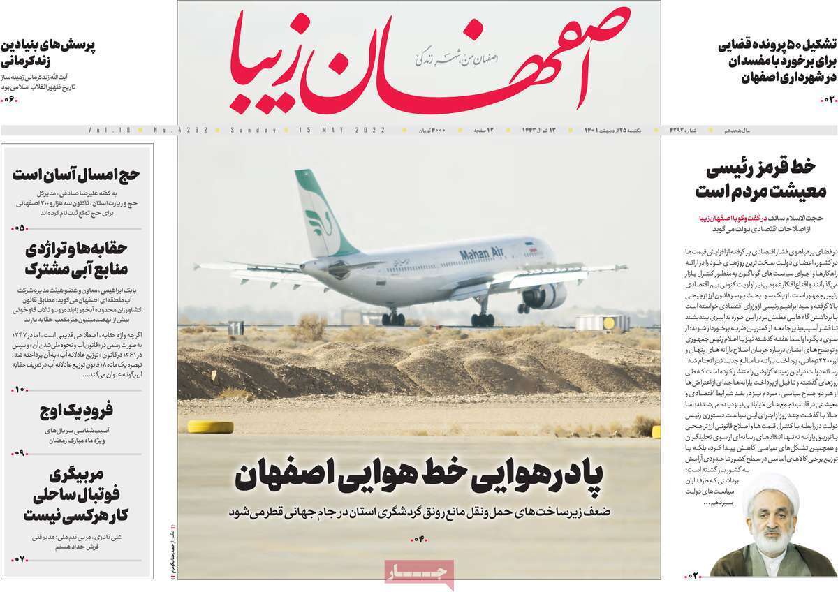 صفحه نخست روزنامه&zwnj;های اصفهان - یکشنبه ۲۵ اردیبهشت