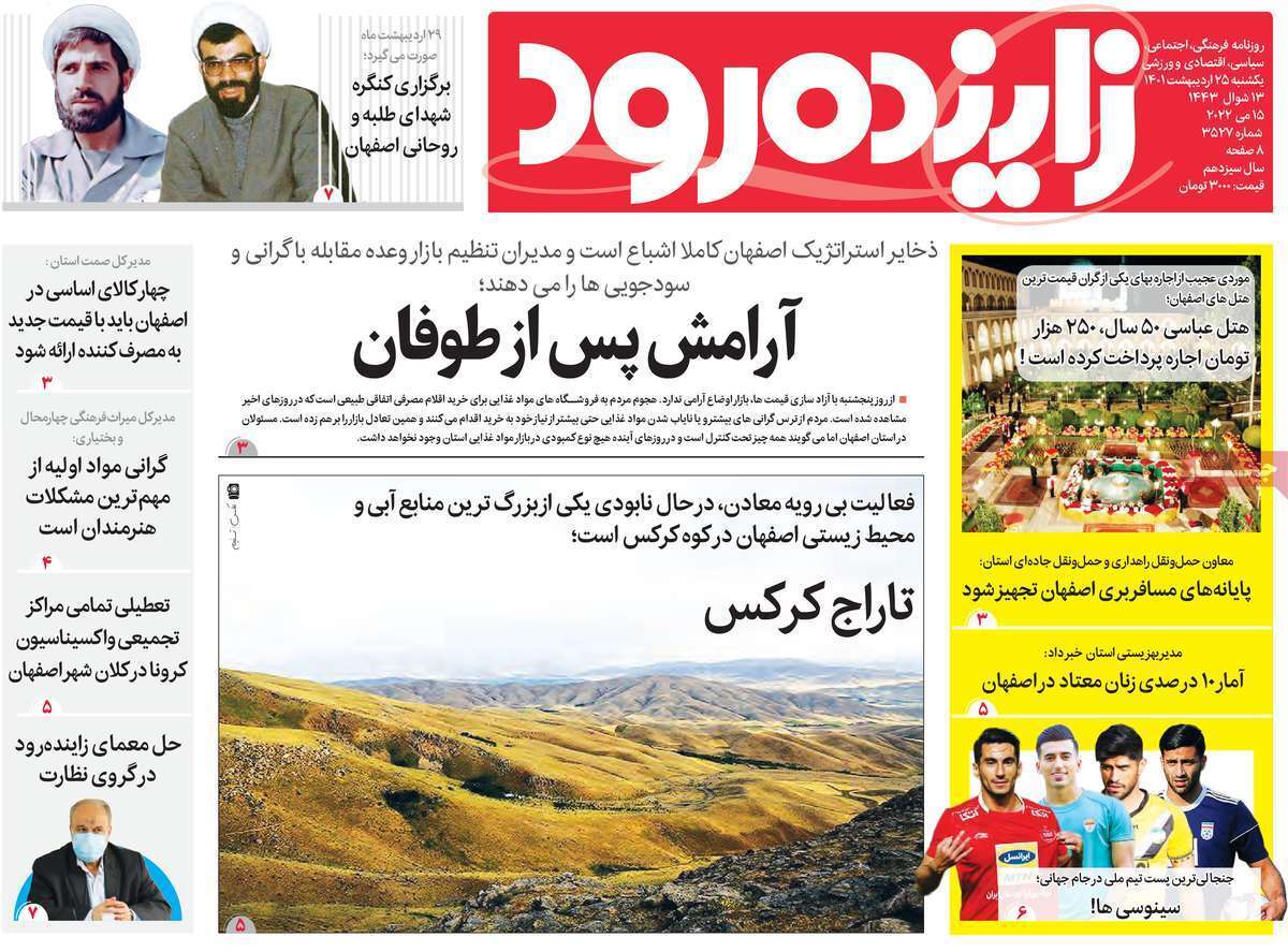 صفحه نخست روزنامه&zwnj;های اصفهان - یکشنبه ۲۵ اردیبهشت