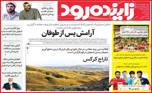 زاینده رود