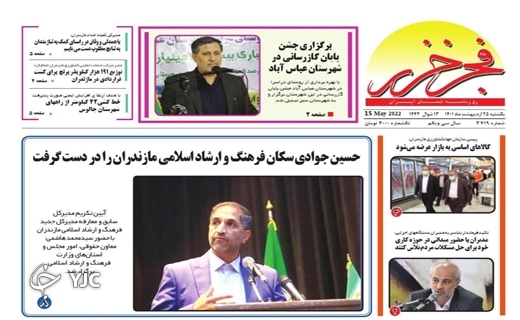 صفحه نخست روزنامه&zwnj;های مازندران &ndash; یکشنبه ۲۵ اردیبهشت ماه