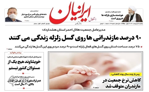 صفحه نخست روزنامه&zwnj;های مازندران &ndash; یکشنبه ۲۵ اردیبهشت ماه