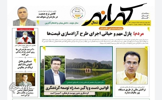 صفحه نخست روزنامه&zwnj;های مازندران &ndash; یکشنبه ۲۵ اردیبهشت ماه