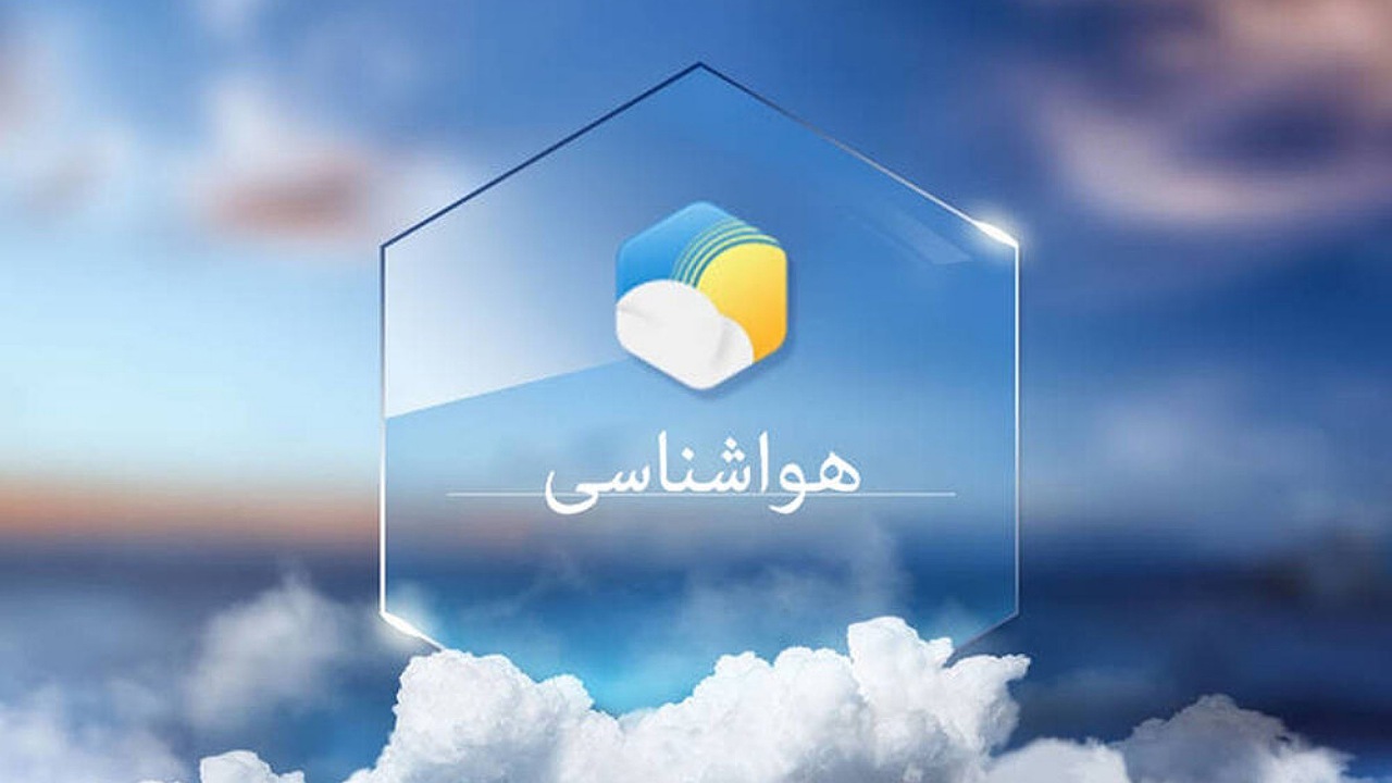 وضعیت جوی استان اصفهان تا ۲۴ ساعت آینده