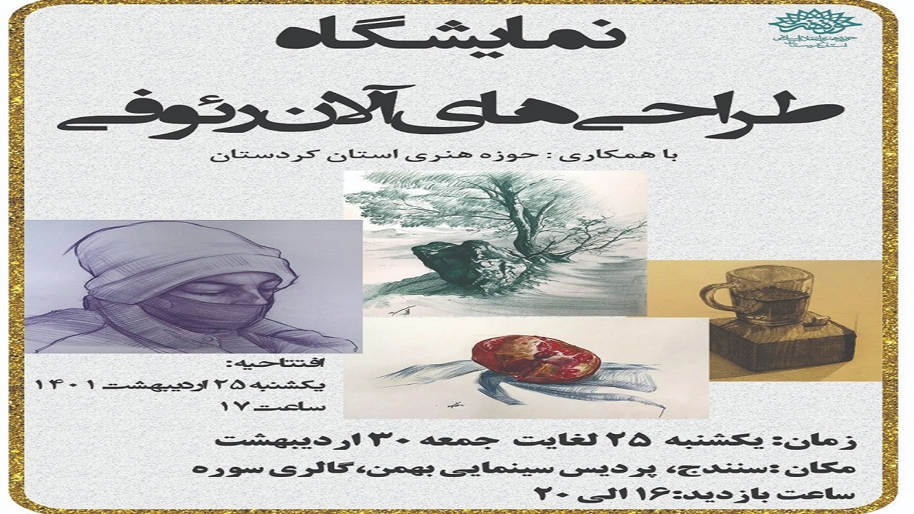 نمایشگاه آثار طراحی هنرمند پاوه‌ای درسنندج برپا شد