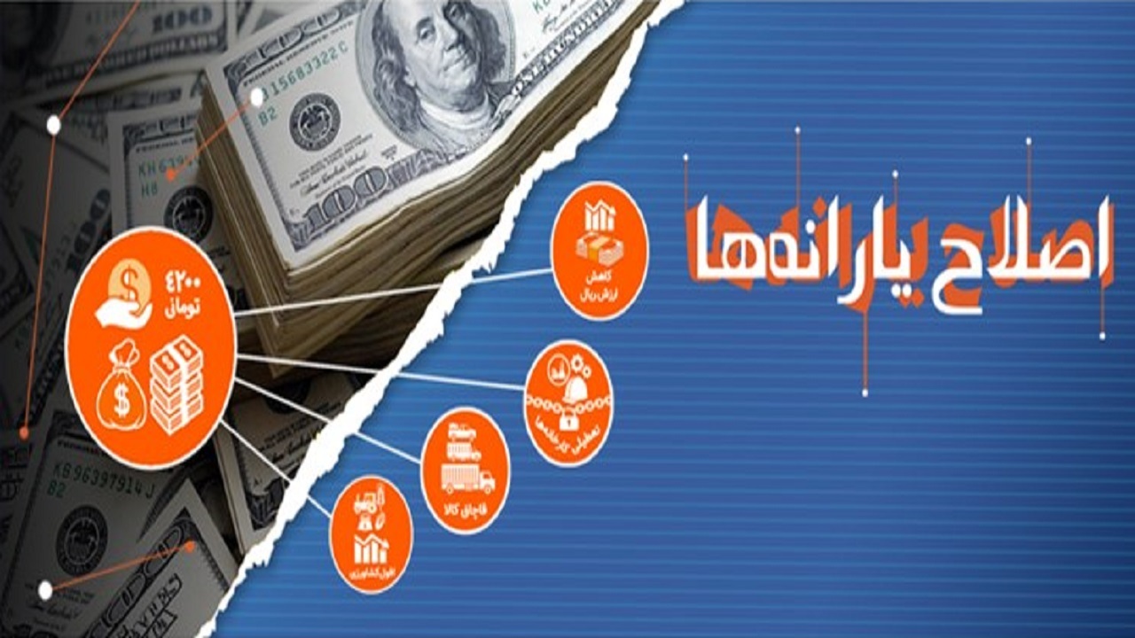 ۶ گام ضروری دولت برای نتیجه‌گیری بهتر از اصلاح یارانه‌ها