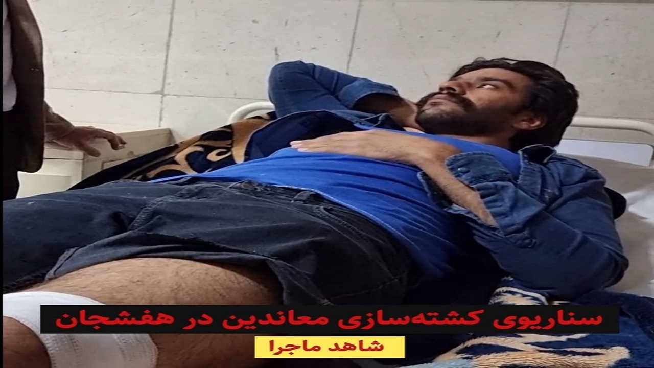 سناریوی کشته سازی معاندین در هفشجان + فیلم