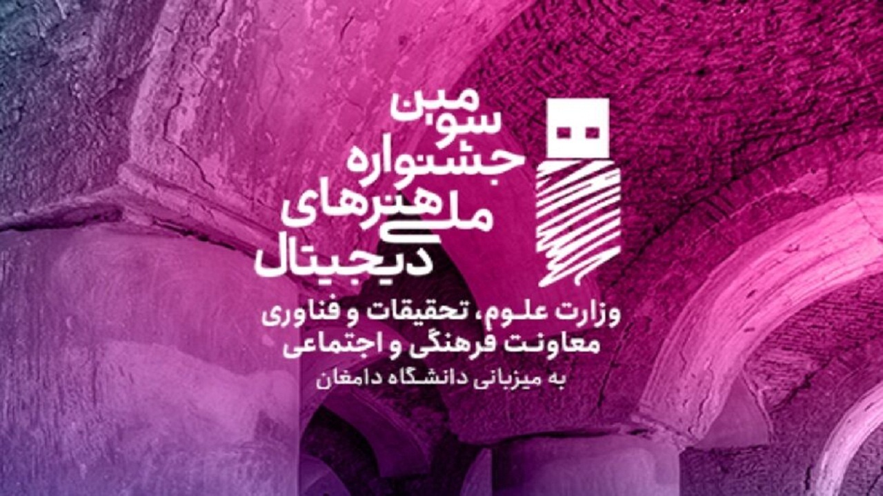 ارسال اثر به همایش ملی هنر‌های نمایشی و دیجیتال دامغان تمدید شد