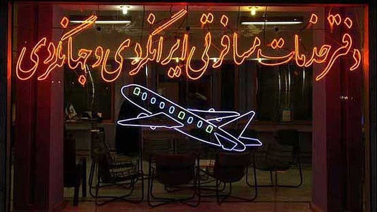 صدور تذکر کتبی برای ۴ دفتر خدمات مسافرتی در سنندج