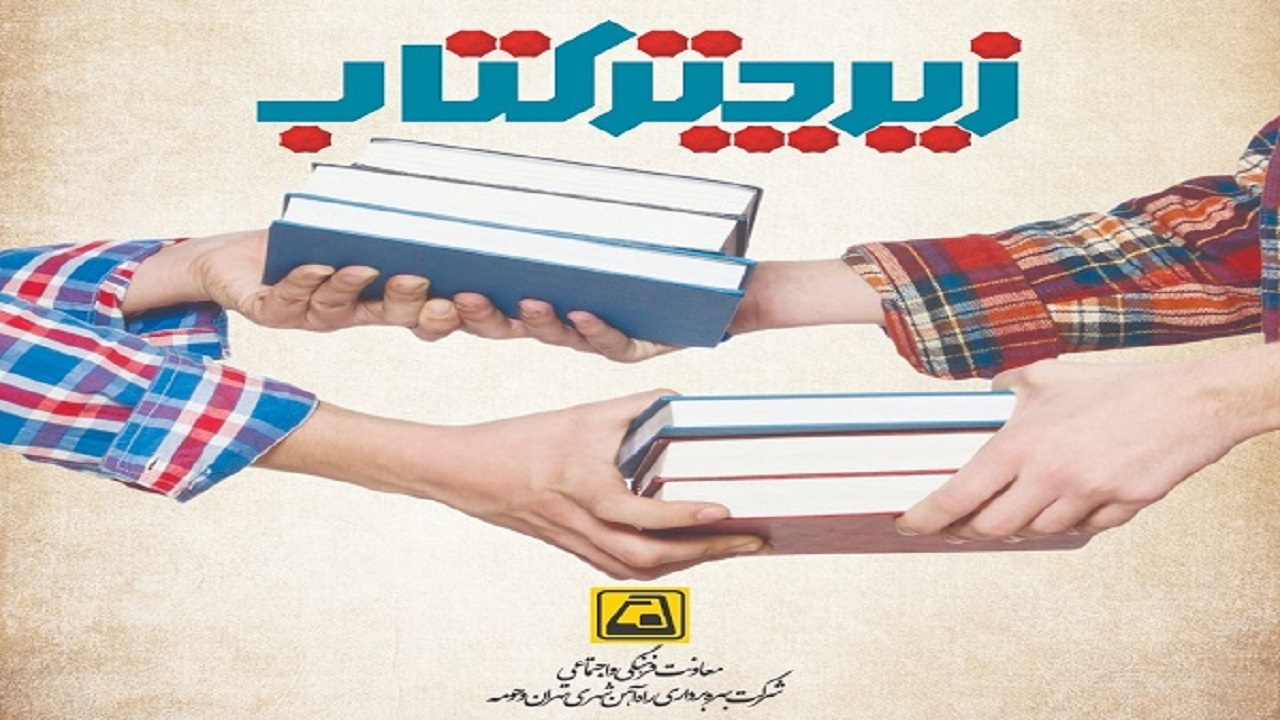 امکان تبادل کتاب در نمایشگاه بین المللی کتاب تهران