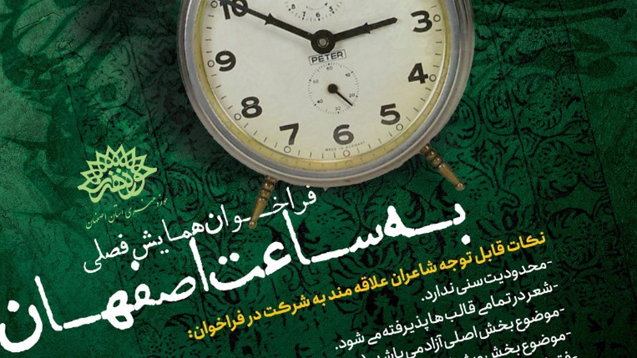 فراخوان همایش فصلی «به ساعت اصفهان»