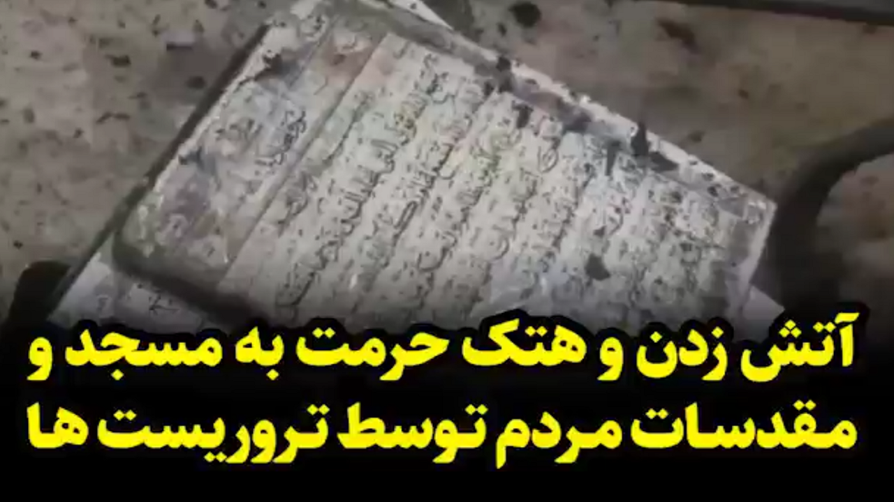 هتک حرمت به مقدسات مردم توسط تروریست‌ها + فیلم