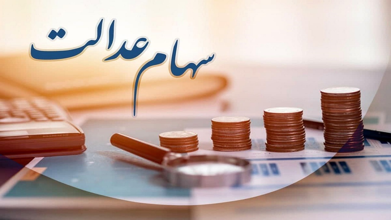 سود سهامداران عدالت فاقد شبا محفوظ است