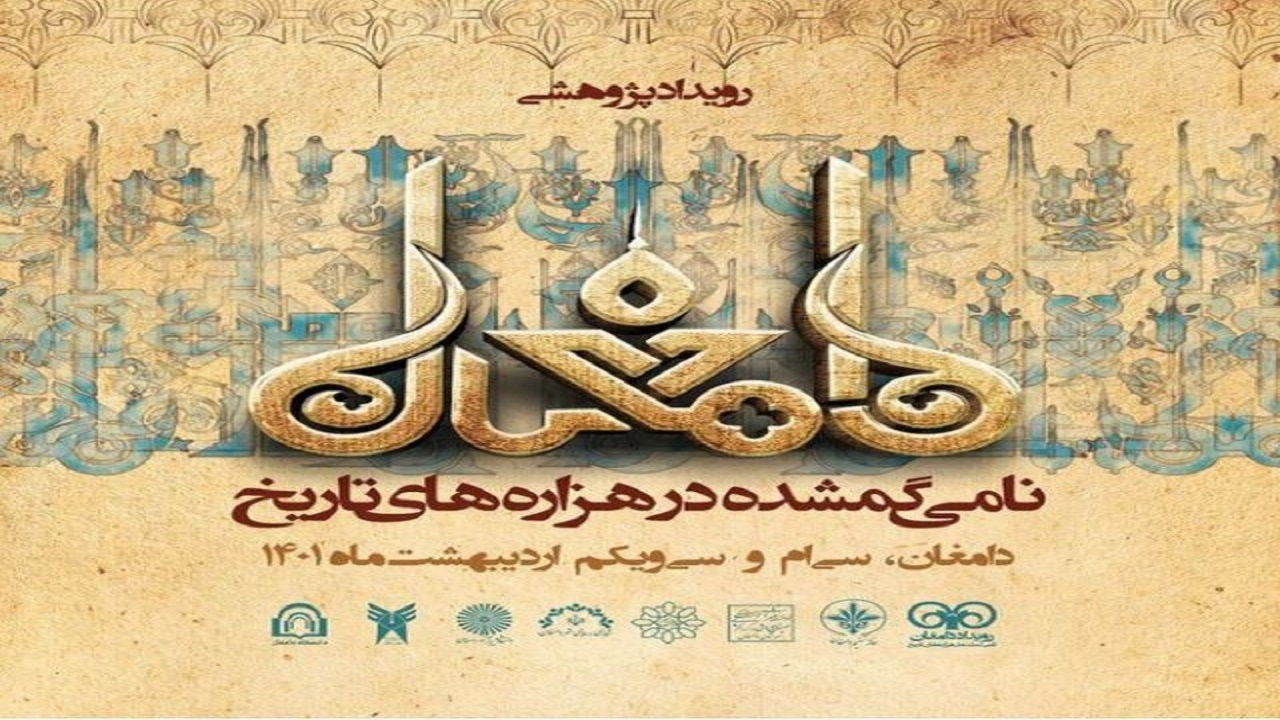 رویداد پژوهشی «دامغان، نامی گمشده در هزاره‌های تاریخ» برگزار می‌شود
