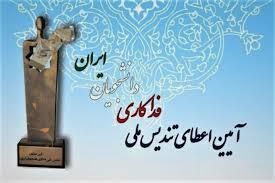 ۵۲ فداکار در یازدهمین آئین اعطای تندیس ملی فداکاری تجلیل شدند
