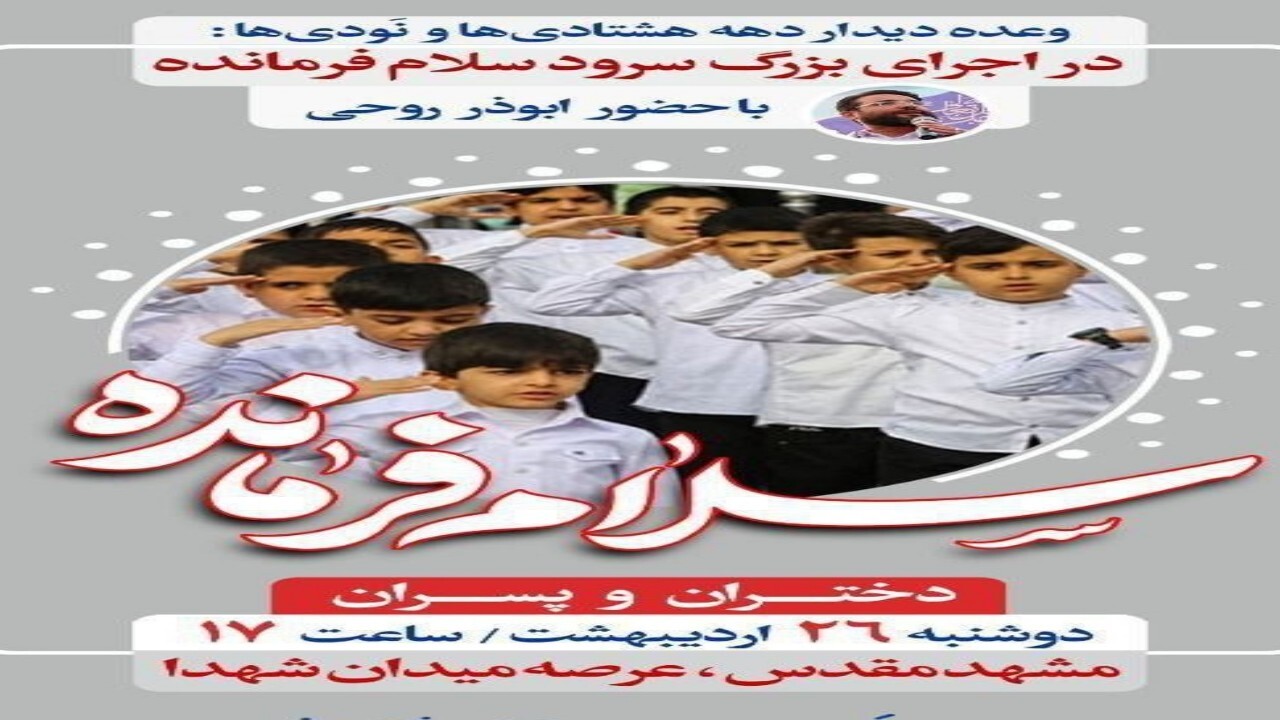 فردا، قرار عاشقی دهه نودی‌ها در عرصه میدان شهدای مشهد