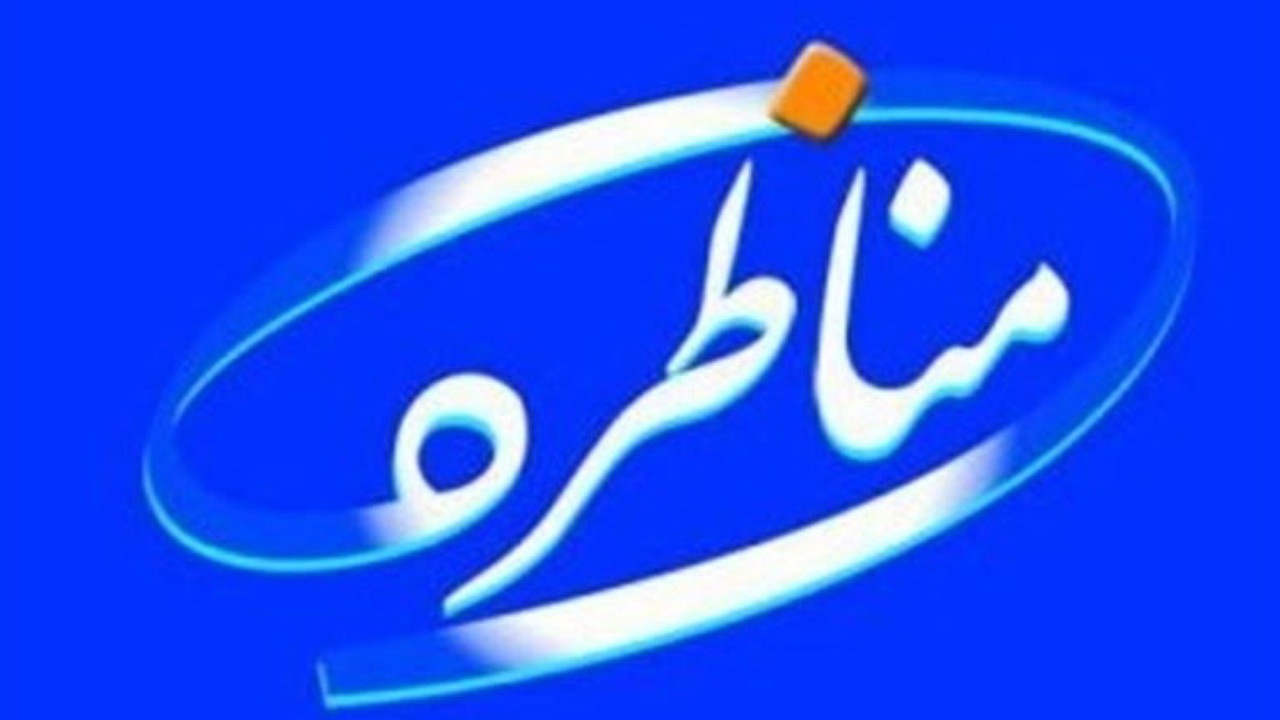 آغاز پنجمین دوره مسابقات مناظره دانشجویی به میزبانی اصفهان
