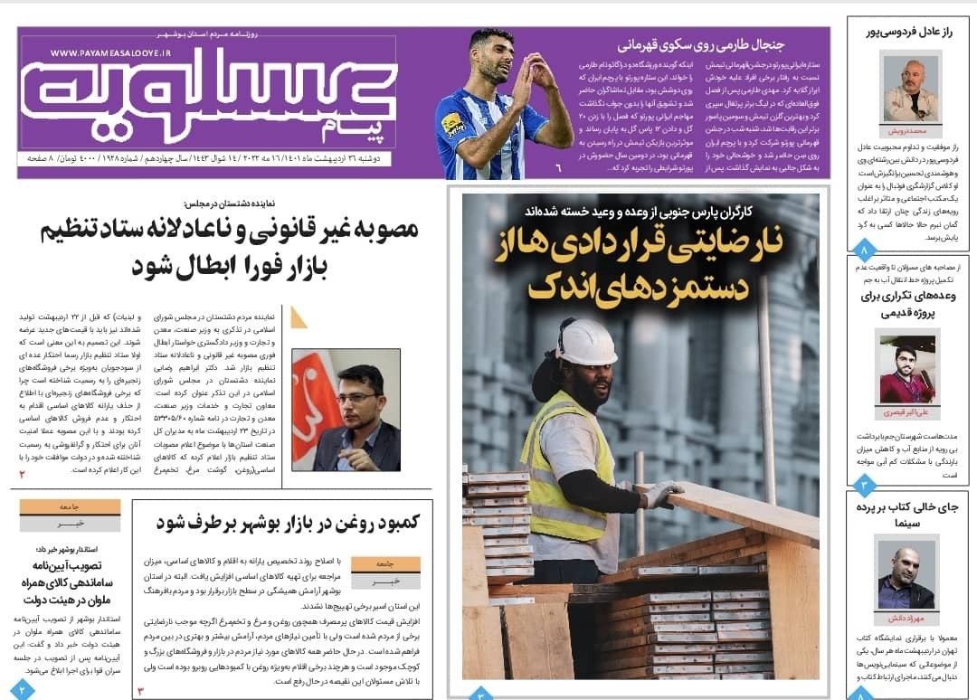 صفحه نخست روزنامه&zwnj;های بوشهر - دوشنبه ۲۶ اردیبهشت