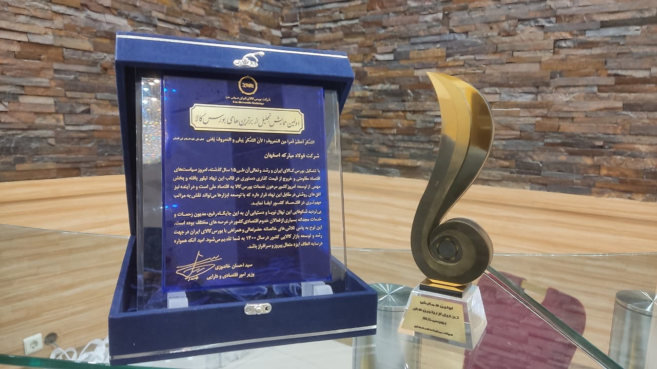 کسب تندیس برتر توسط فولاد مبارکه در همایش برترین‌های بورس کالا
