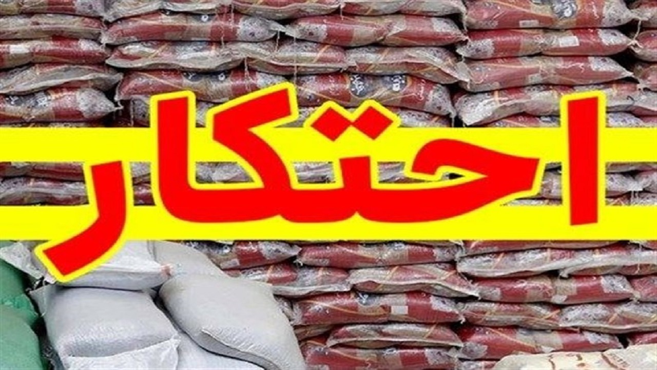 انبارهای احتکار ارزاق عمومی در زهک و زاهدان کشف شد