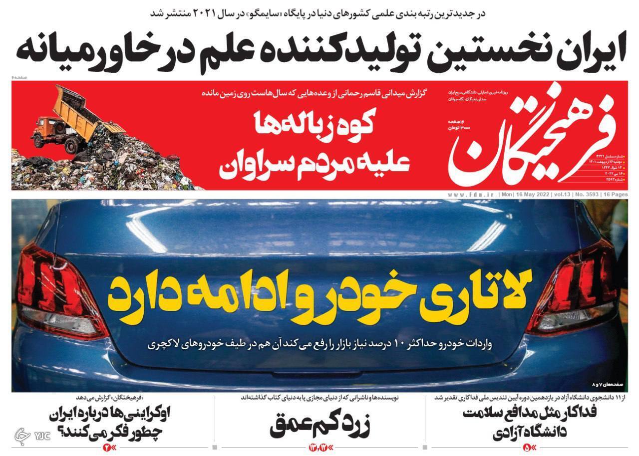 صفحه نخست روزنامه&zwnj;ها - دوشنبه ۲۶ اردیبهشت