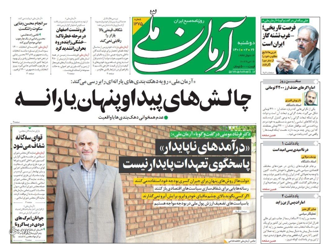 صفحه نخست روزنامه&zwnj;ها - دوشنبه ۲۶ اردیبهشت